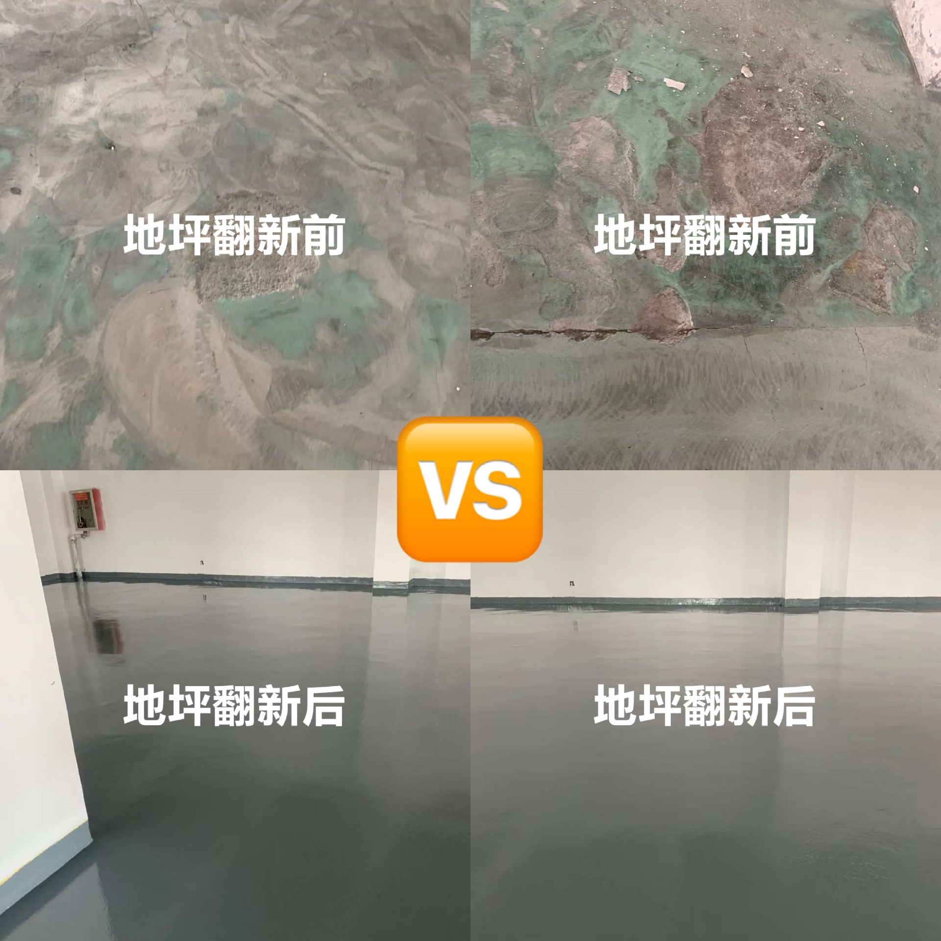 廠房舊地坪翻新對(duì)比